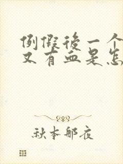 例假后一个星期又有血是怎么回事