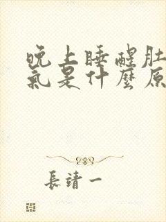 晚上睡醒肚子胀气是什么原因