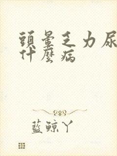 头晕乏力尿黄是什么病