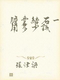 胆囊结石一般费用多少钱