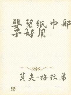 婴儿纸巾哪个牌子好用