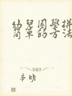 幼儿园学拼音最简单的方法