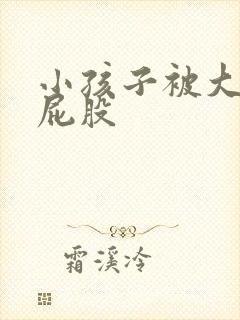 小孩子被大人打屁股