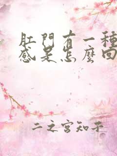 肛门有一种下坠感是怎么回事女性