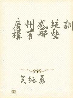 广州感统训练机构有哪些