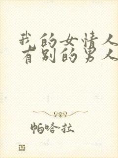 我的女情人外面有别的男人还能要吗