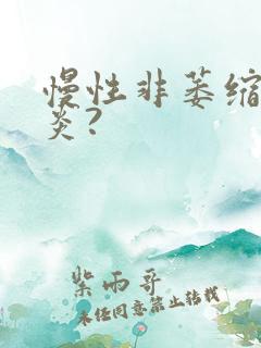 慢性非萎缩性胃炎?