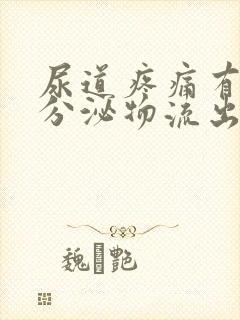 尿道疼痛有白色分泌物流出