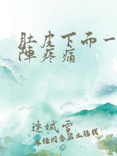 肚皮下面一阵一阵疼痛