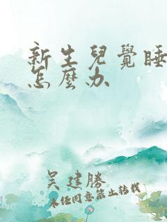 新生儿觉睡反了怎么办