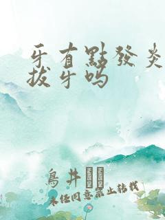 牙有点发炎可以拔牙吗