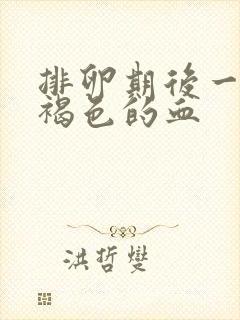 排卵期后一直有褐色的血