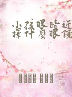 小孩眼睛近视选择什么眼镜好