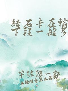 结石卡在输尿管下段一般多久排出