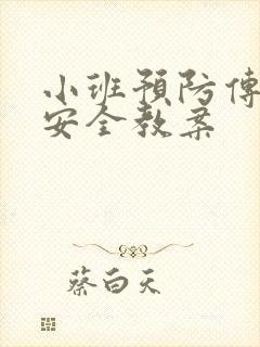 小班预防传染病安全教案