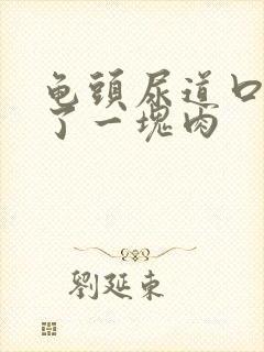 龟头尿道口像长了一块肉