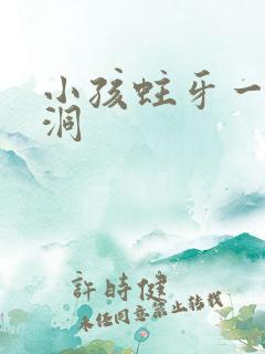 小孩蛀牙一个大洞