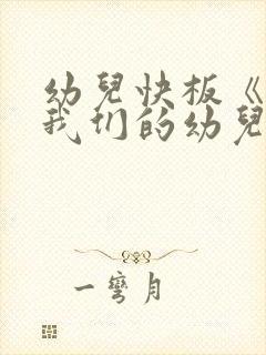 幼儿快板《夸夸我们的幼儿园》