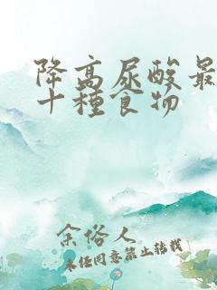 降高尿酸最快的十种食物