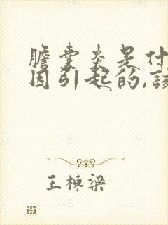 胆囊炎是什么原因引起的,该怎么治疗好