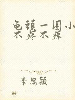 龟头一圈小疙瘩不疼不痒