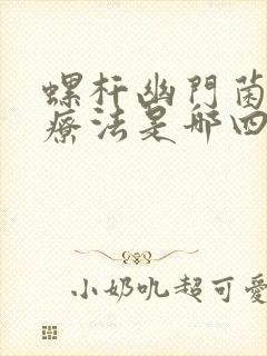 螺杆幽门菌四联疗法是哪四种药