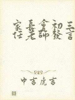 家长会初三班主任老师发言稿