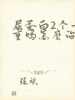 尿蛋白2个十严重吗怎么治疗