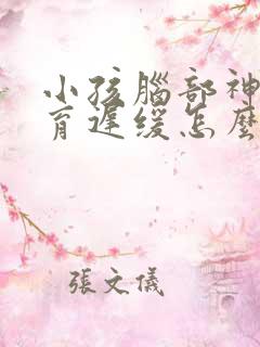 小孩脑部神经发育迟缓怎么办