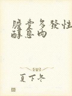 胆囊多发性胆固醇息肉