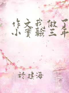 作文我做了一个小实验三年级下册