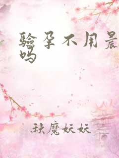 验孕不用晨尿行吗