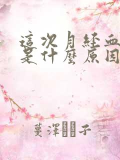 这次月经血块多是什么原因