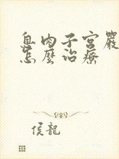 息肉子宫严重吗怎么治疗