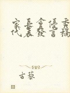 家长会优秀教师代表发言稿三分钟