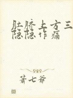 肚脐上方三指处隐隐作痛