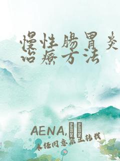 慢性肠胃炎中医治疗方法