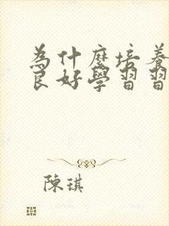 为什么培养孩子良好学习习惯