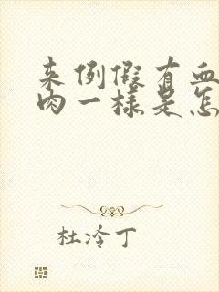 来例假有血块像肉一样是怎么回事黑色