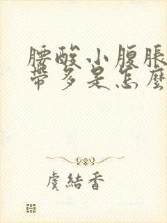 腰酸小腹胀痛白带多是怎么回事