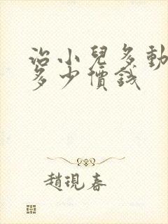 治小儿多动症花多少价钱