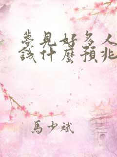 梦见好多人给我钱什么预兆