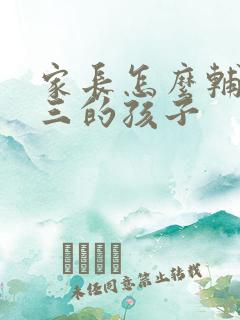 家长怎么辅导初三的孩子