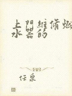 上门维修燃气热水器的