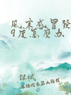 风寒感冒发烧39度怎么办