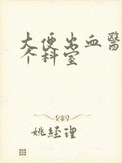 大便出血医院哪个科室