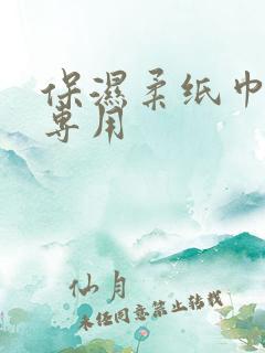 保湿柔纸巾婴儿专用