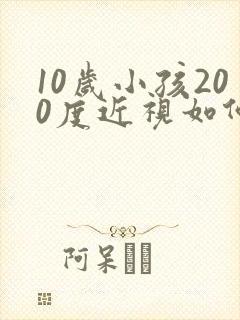 10岁小孩200度近视如何治疗