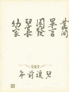 幼儿园毕业感言家长发言简短