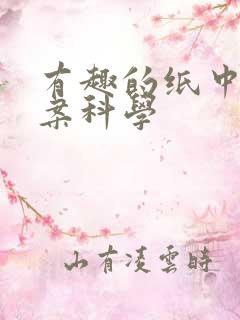 有趣的纸中班教案科学